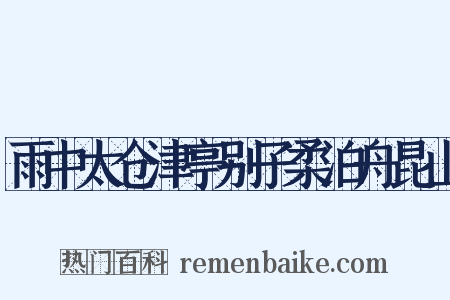 雨中太仓津亭别子柔泊舟昆山是什么意思的图片